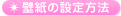 壁紙の設定方法