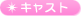 キャスト