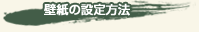 壁紙の設定方法