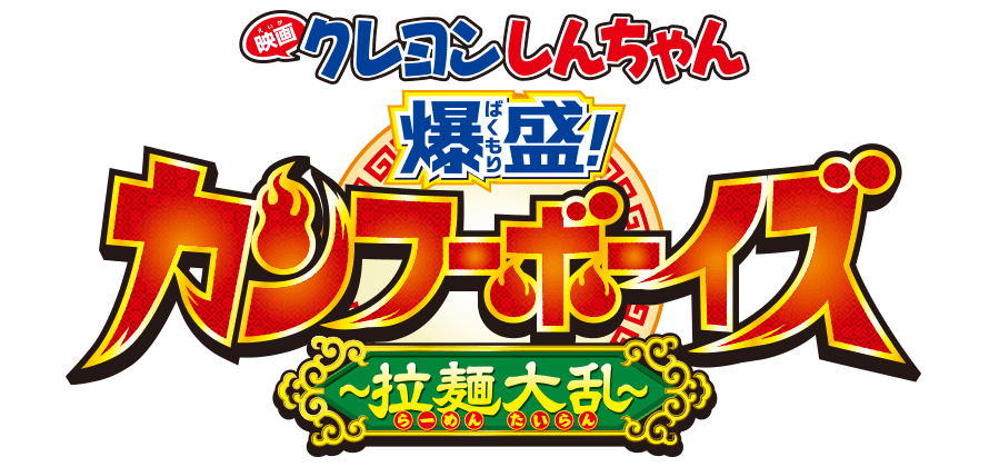 Crayon Shinchan the Movie: Bakumori! Kung Fu Boys -Ramen Panic-