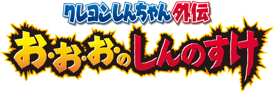 Shinchan Spin-off vol.4 Oh Oh Oh no Shinnosuke