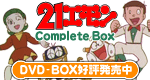 21エモンComplete Box
