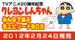 クレヨンしんちゃん20周年記念DVD