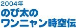 2004年　のび太のワンニャン時空伝