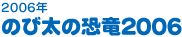 2006年　のび太の恐竜2006