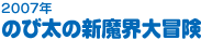 2007年　のび太の新魔界大冒険