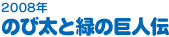 2008年　のび太と緑の巨人伝