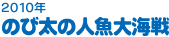 2010年　のび太の人魚大海戦