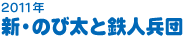 2011年　新・のび太と鉄人兵団