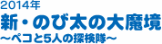 2014年　新・のび太の大魔境〜ペコと5人の探検隊〜