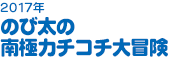 2017年　のび太の南極カチコチ大冒険