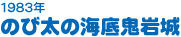 1983年　のび太の海底鬼岩城