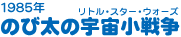 1985年　のび太の宇宙小戦争