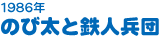 1986年　のび太と鉄人兵団