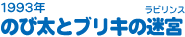 1993年　のび太とブリキの迷宮