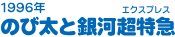 1996年　のび太と銀河超特急