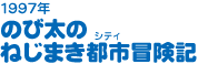 1997年　のび太のねじまき都市冒険記