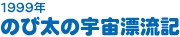 1999年　のび太の宇宙漂流記