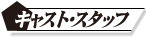 キャスト／スタッフ