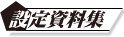 設定資料集