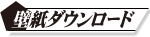 壁紙ダウンロード