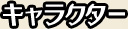 キャラクター