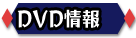 DVD情報