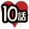 10話