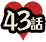 43話