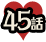 45話