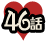 46話