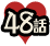 48話