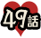 49話