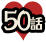 50話