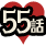 55話