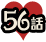 56話