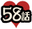 58話