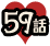 59話