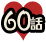 60話