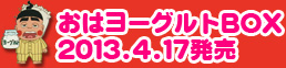 おはヨーグルトBOX 2013.4.17発売