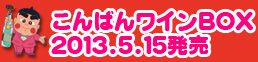 こんばんワインBOX 2013.5.15発売