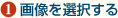 (1)画像を選択する