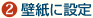(2)壁紙に設定